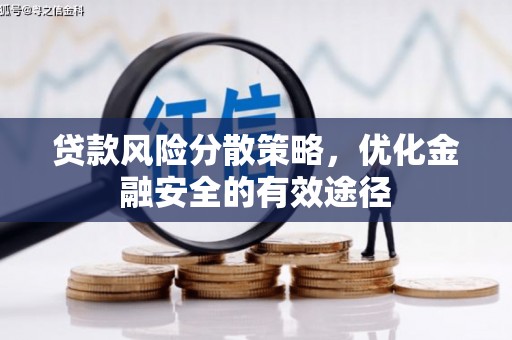 班玛贷款风险分散策略，优化金融安全的有效途径