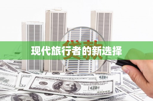 东引现代旅行者的新选择