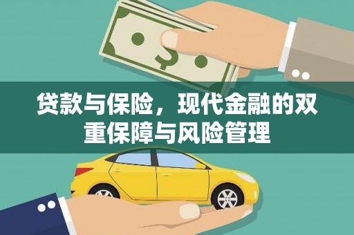 钢城贷款与保险，现代金融的双重保障与风险管理