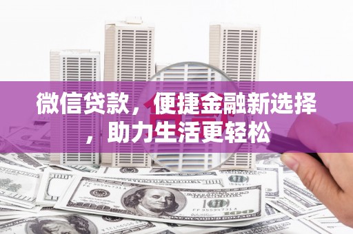 石屏微信贷款，便捷金融新选择，助力生活更轻松