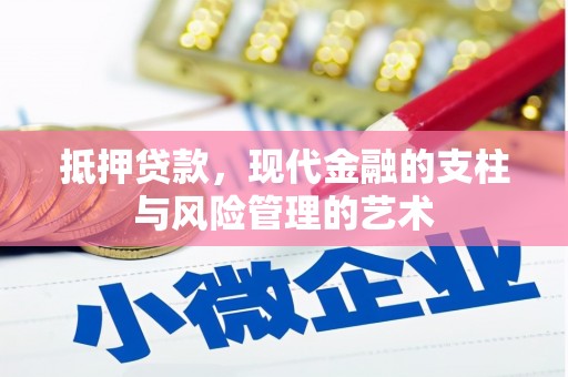 溆浦抵押贷款，现代金融的支柱与风险管理的艺术