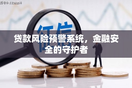 永嘉贷款风险预警系统，金融安全的守护者