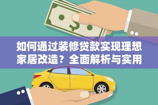 弥陀如何通过装修贷款实现理想家居改造？全面解析与实用指南