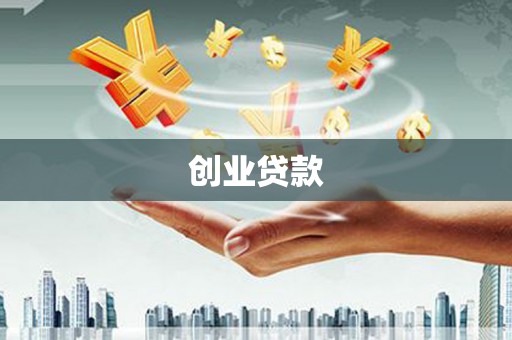 淇滨创业贷款