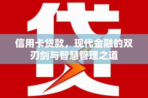 大甲信用卡贷款，现代金融的双刃剑与智慧管理之道