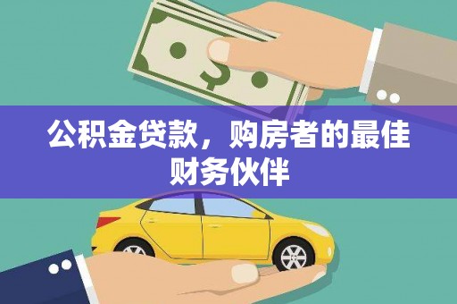 麟游公积金贷款，购房者的最佳财务伙伴