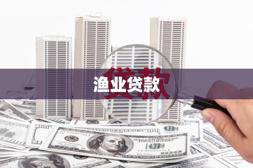 汉阳渔业贷款