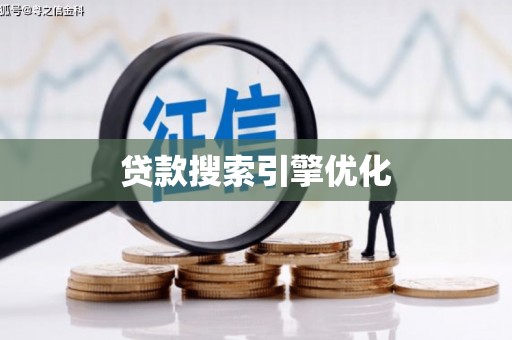 桑日贷款搜索引擎优化