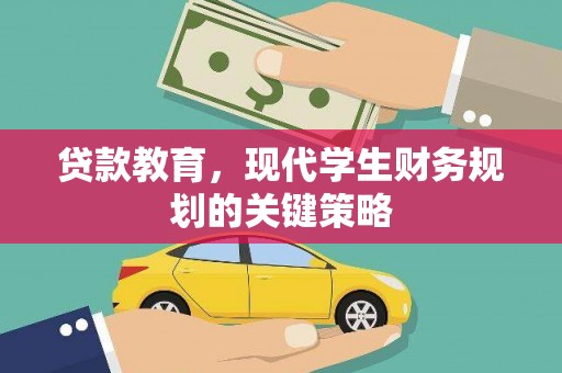 北门贷款教育，现代学生财务规划的关键策略