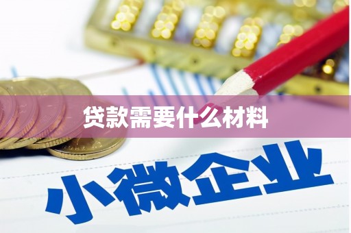 溆浦贷款需要什么材料