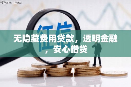 基隆无隐藏费用贷款，透明金融，安心借贷