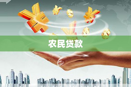 绥化农民贷款
