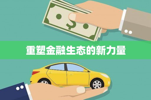 南安重塑金融生态的新力量