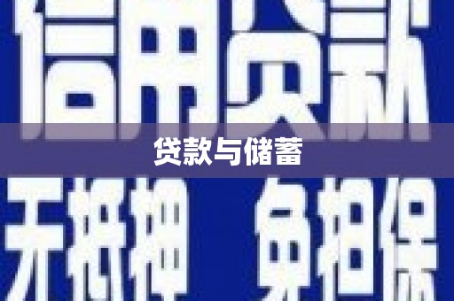 安岳贷款与储蓄