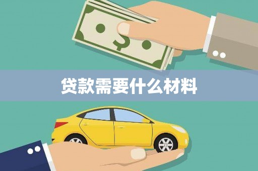 山上贷款需要什么材料