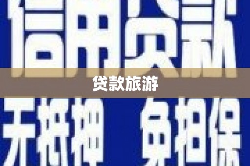 阿勒泰贷款旅游