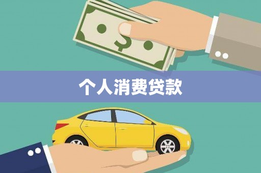 西咸个人消费贷款