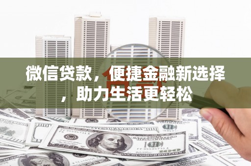 吴川微信贷款，便捷金融新选择，助力生活更轻松