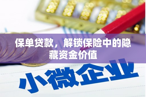 宜黄保单贷款，解锁保险中的隐藏资金价值