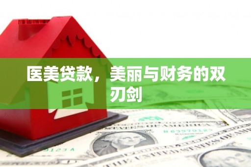 龙潭医美贷款，美丽与财务的双刃剑