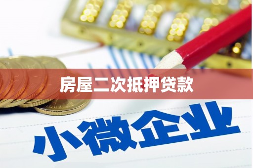 宾川房屋二次抵押贷款