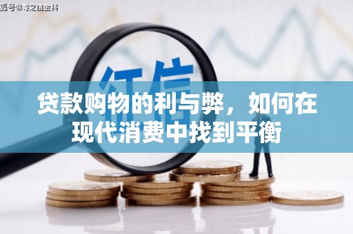 萨嘎贷款购物的利与弊，如何在现代消费中找到平衡