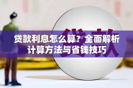 沿滩贷款利息怎么算？全面解析计算方法与省钱技巧