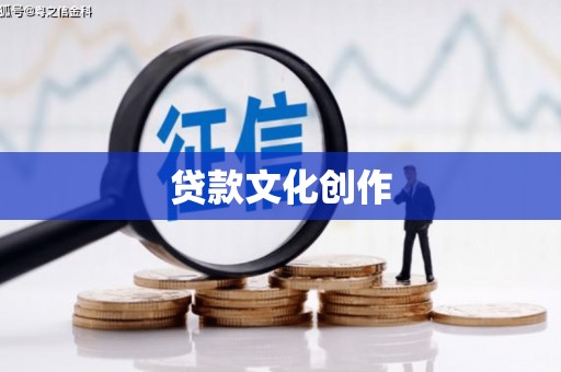 清流贷款文化创作
