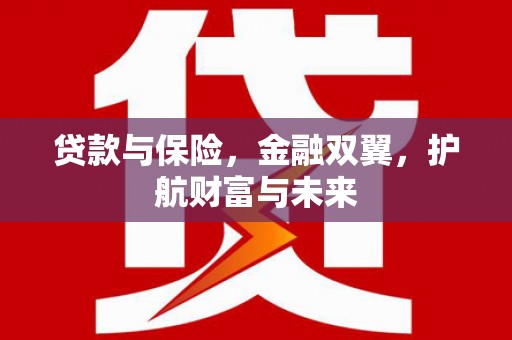 荃湾贷款与保险，金融双翼，护航财富与未来