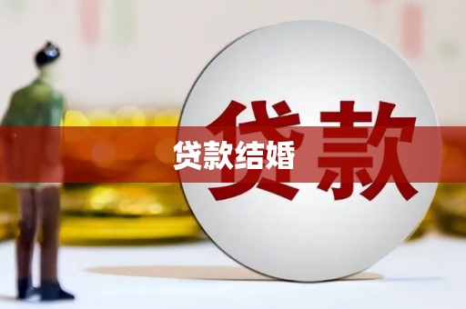 吉县贷款结婚