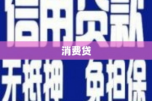 暖暖消费贷