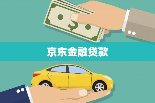 福清京东金融贷款