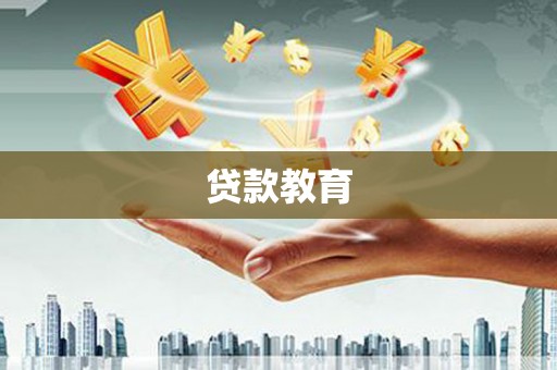 肃北贷款教育