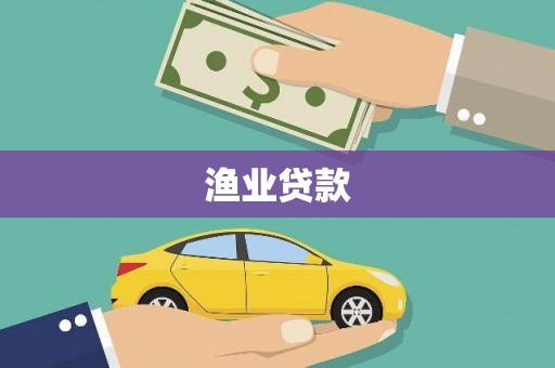 大堂渔业贷款