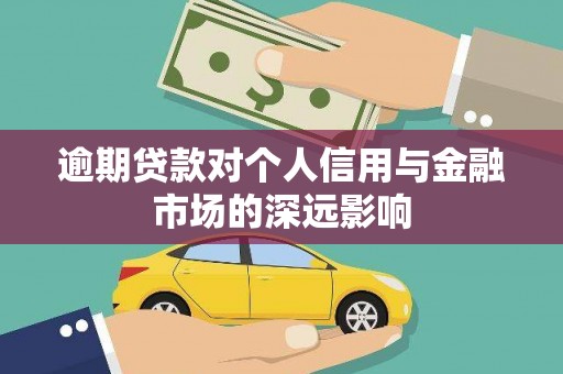 成都逾期贷款对个人信用与金融市场的深远影响