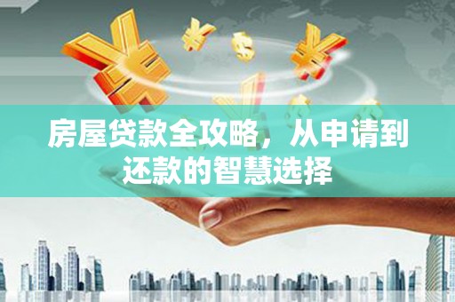 淄博房屋贷款全攻略，从申请到还款的智慧选择