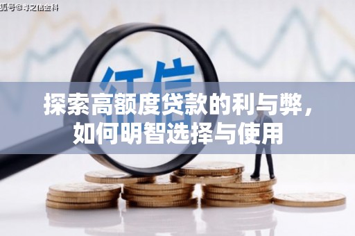 德安探索高额度贷款的利与弊，如何明智选择与使用