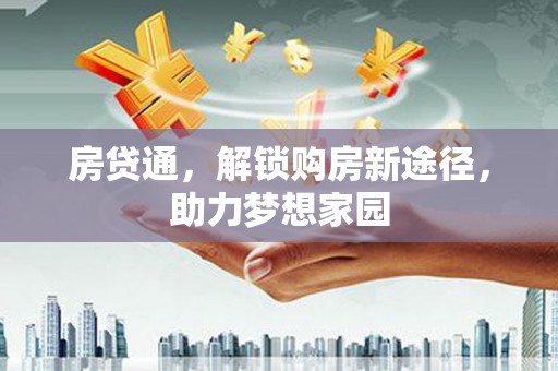 昌吉房贷通，解锁购房新途径，助力梦想家园