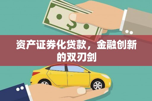 高平资产证券化贷款，金融创新的双刃剑