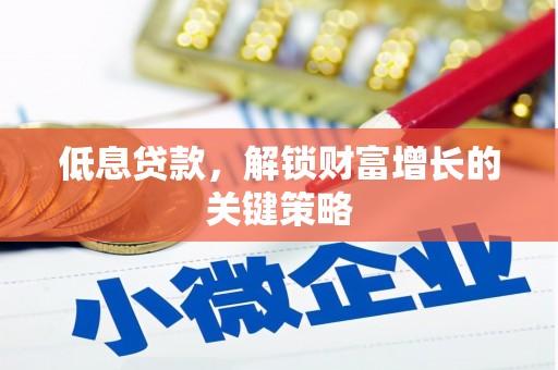 东台低息贷款，解锁财富增长的关键策略