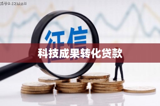 额尔古纳科技成果转化贷款