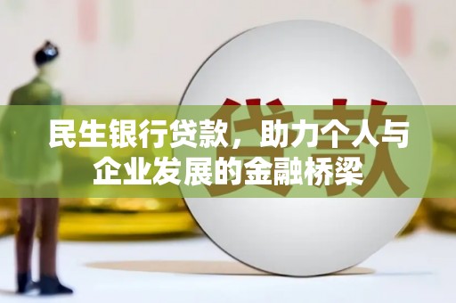 狮子山民生银行贷款，助力个人与企业发展的金融桥梁
