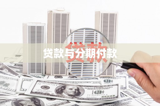 乐亭贷款与分期付款