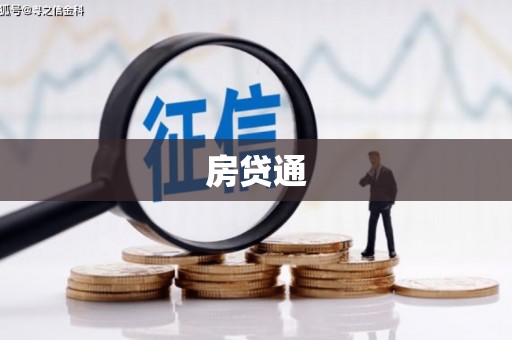 曹妃甸房贷通