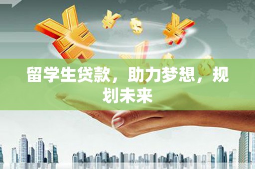 灵石留学生贷款，助力梦想，规划未来