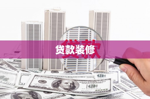 扶余贷款装修