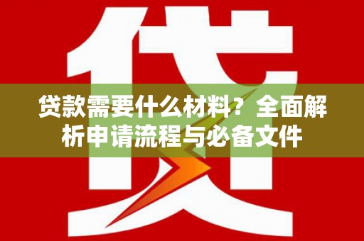 玉田贷款需要什么材料？全面解析申请流程与必备文件