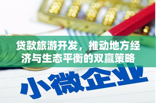 如皋贷款旅游开发，推动地方经济与生态平衡的双赢策略