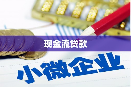 湘西现金流贷款