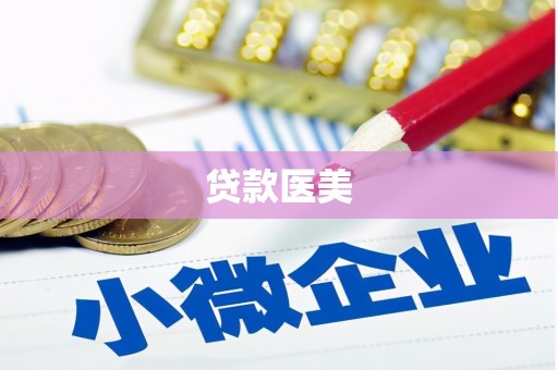 梁山贷款医美